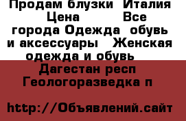 Продам блузки, Италия. › Цена ­ 500 - Все города Одежда, обувь и аксессуары » Женская одежда и обувь   . Дагестан респ.,Геологоразведка п.